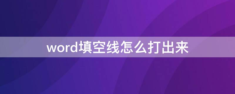 word填空线怎么打出来