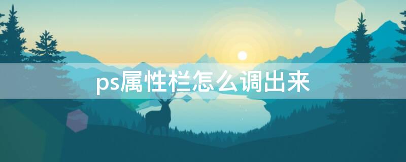 ps属性栏怎么调出来（ps属性栏怎么调出来快捷键）