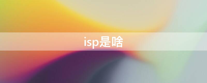 isp是啥（isp是啥 二次元）