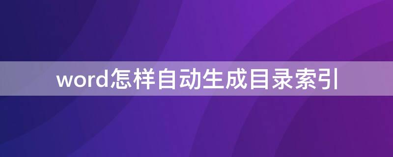 word怎样自动生成目录索引 word2016如何生成目录索引