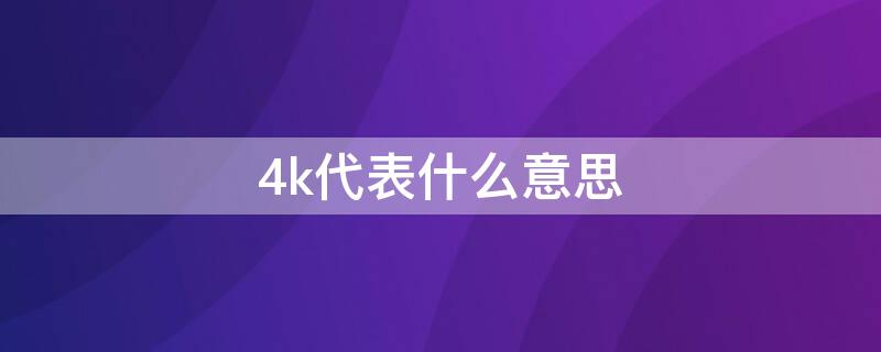 4k代表什么意思 4K的意思