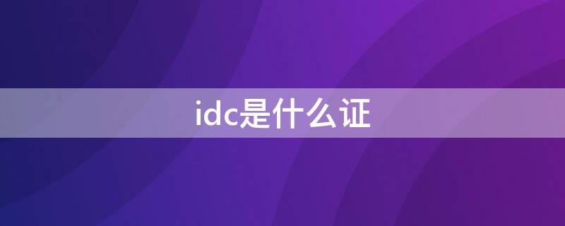 idc是什么证（什么叫idc）