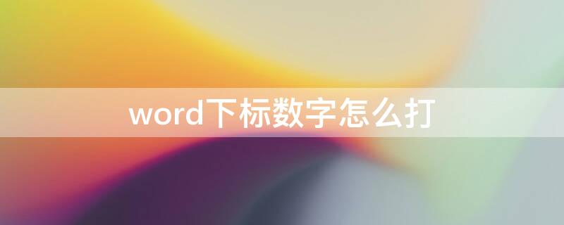 word下标数字怎么打（word下角标数字怎么打）