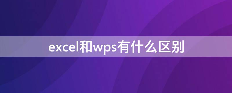 excel和wps有什么区别