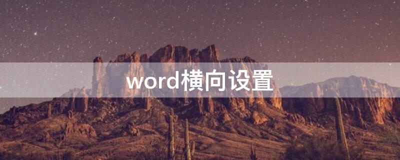 word横向设置 word横向怎么设置页码