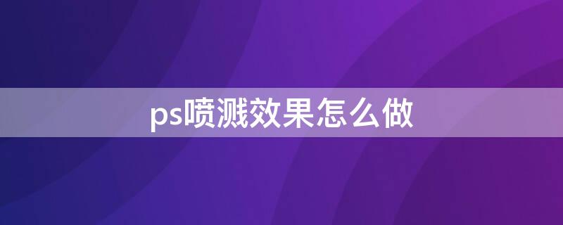 ps喷溅效果怎么做