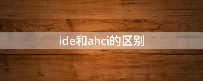 ide和ahci的区别 ide和ahci的区别gost