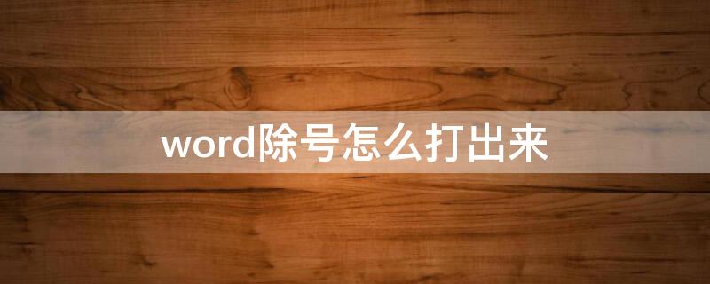 word除号怎么打出来