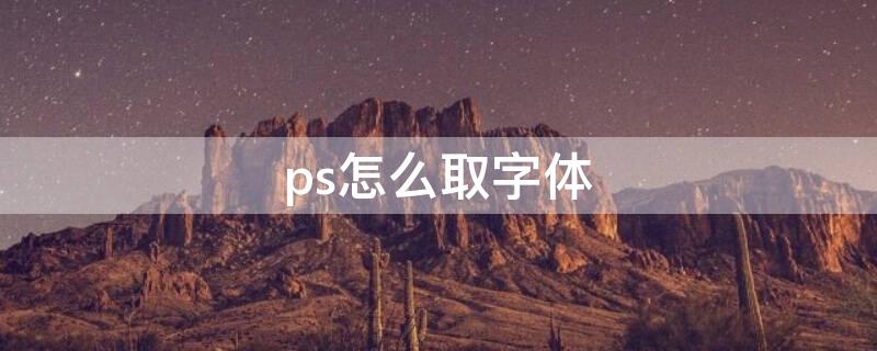 ps怎么取字体 ps怎么拾取字体