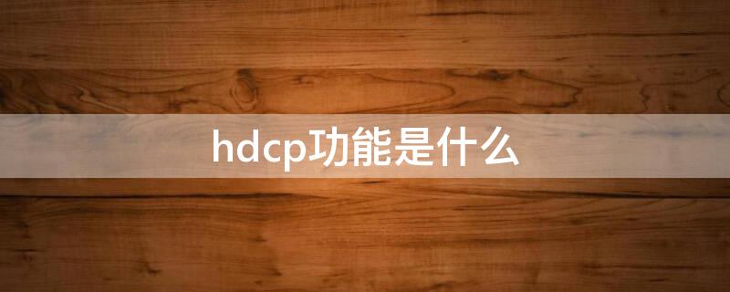 hdcp功能是什么 ps4hdcp功能是什么