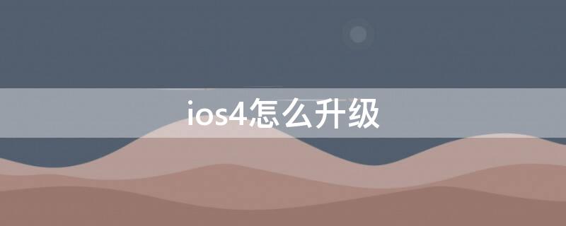 ios4怎么升级 iPhone4如何升级