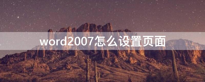 word2007怎么设置页面（word2007怎么设置页面颜色）