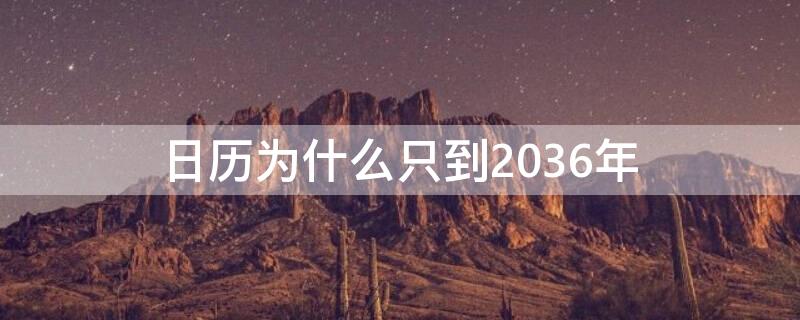 日历为什么只到2036年 日历为什么只到2036年才有