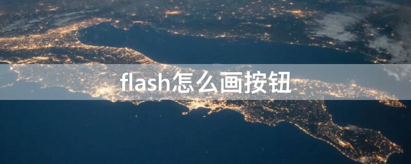 flash怎么画按钮（flash动画制作按钮教程）