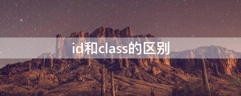 id和class的区别 class属性和id属性的区别?