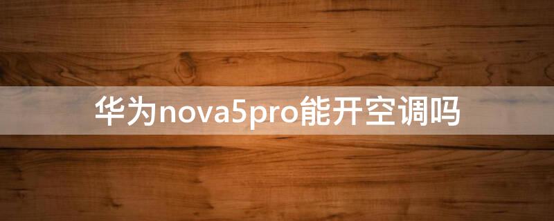 华为nova5pro能开空调吗 华为nova5pro支持开空调吗