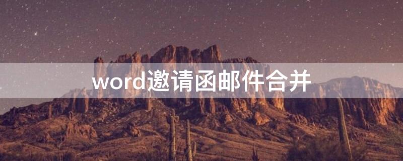 word邀请函邮件合并 word邀请函邮件合并为啥全是一个人名