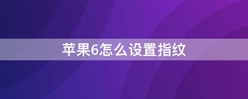 iPhone6怎么设置指纹 iphone6s指纹怎么设置