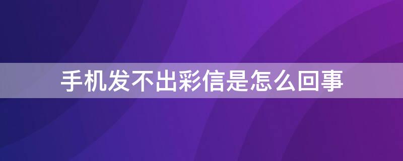 手机发不出彩信是怎么回事 手机发不出去彩信怎么办