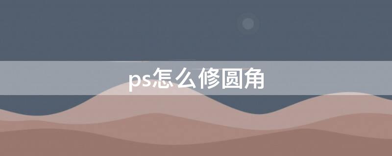 ps怎么修圆角