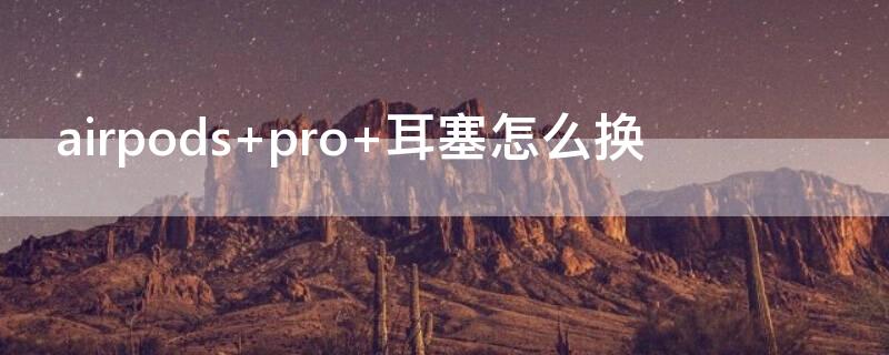 airpods pro 耳塞怎么换