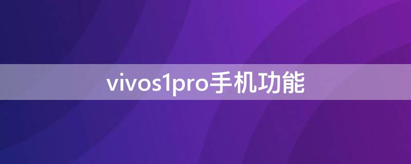 vivos1pro手机功能 vivos1pro手机功能介绍