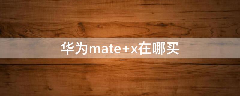 华为mate 华为mate50