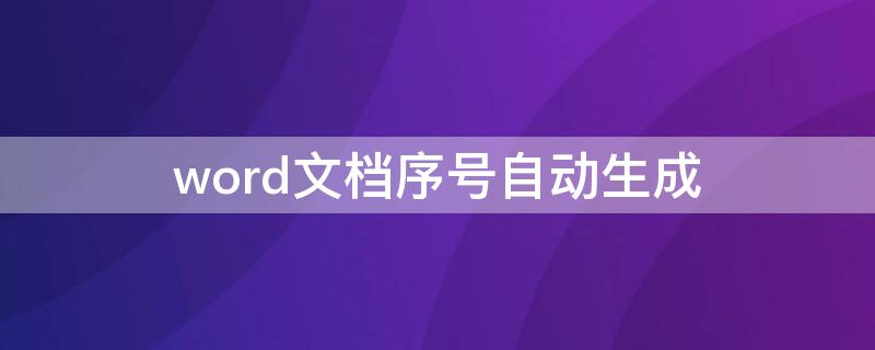 word文档序号自动生成（word文档序号自动生成去掉）