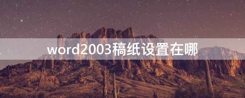 word2003稿纸设置在哪 word2010的稿纸设置在哪里