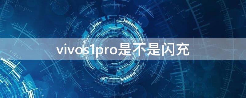 vivos1pro是不是闪充（vivos1pro是闪充吗）