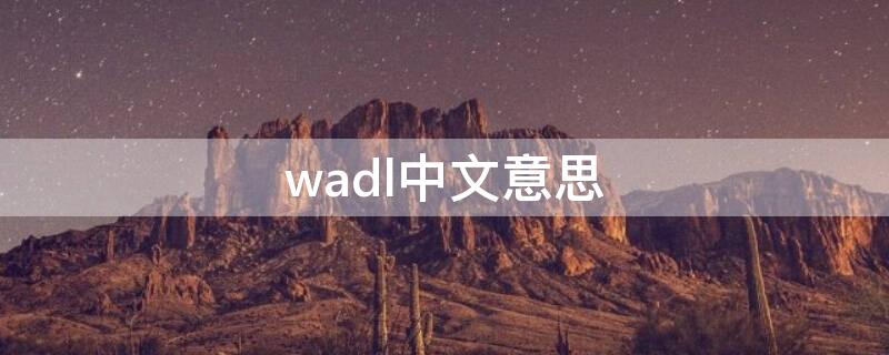 wadl中文意思（waddle什么意思中文）