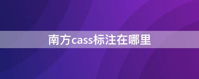 南方cass标注在哪里（南方cass标注文字怎么标注）