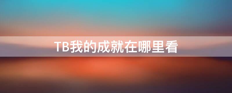 TB我的成就在哪里看（魔兽世界成就）