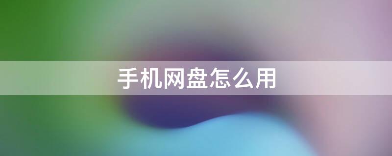 手机网盘怎么用