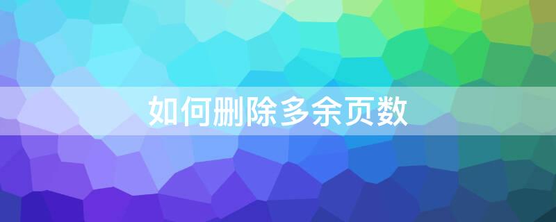 如何删除多余页数（如何删除多余页数的页码）