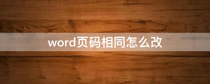 word页码相同怎么改（word页码相同怎么改不同）