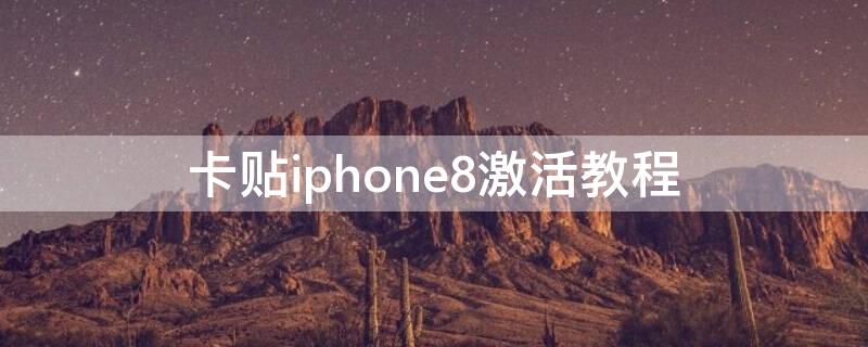 卡贴iPhone8激活教程（苹果8p卡贴机激活步骤）