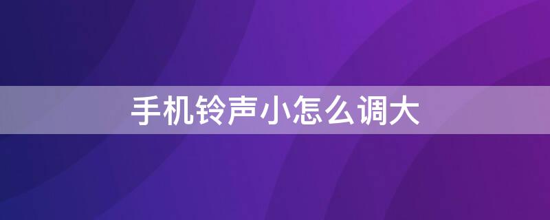 手机铃声小怎么调大 苹果11手机铃声小怎么调大