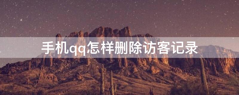 手机qq怎样删除访客记录 手机qq如何删除访客记录