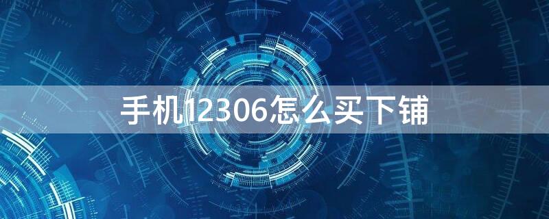 手机12306怎么买下铺 手机铁路12306怎么能买到下铺