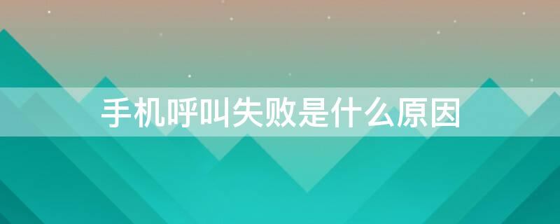 手机呼叫失败是什么原因 oppo手机呼叫失败是什么原因