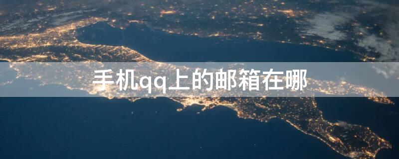 手机qq上的邮箱在哪（手机上的QQ邮箱在哪）