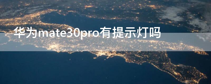 华为mate30pro有提示灯吗（华为mate30pro来信息提示灯是什么样子）