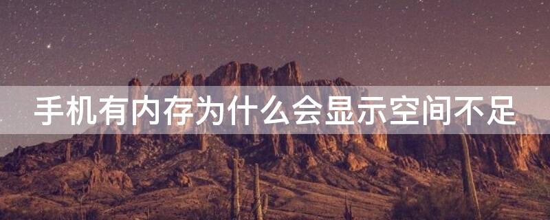 手机有内存为什么会显示空间不足（手机有内存为什么会显示空间不足怎么回事）
