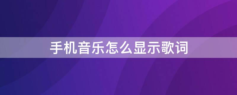 手机音乐怎么显示歌词
