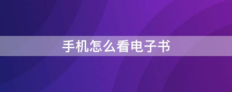 手机怎么看电子书 手机怎么看电子书epub