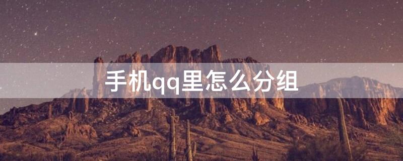 手机qq里怎么分组 qq手机上怎么分组