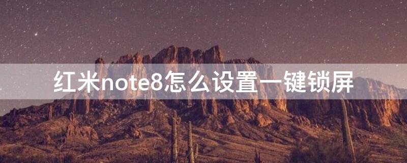 红米note8怎么设置一键锁屏（红米note8的一键锁屏在哪开启）