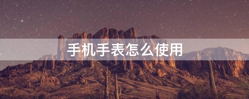 手机手表怎么使用