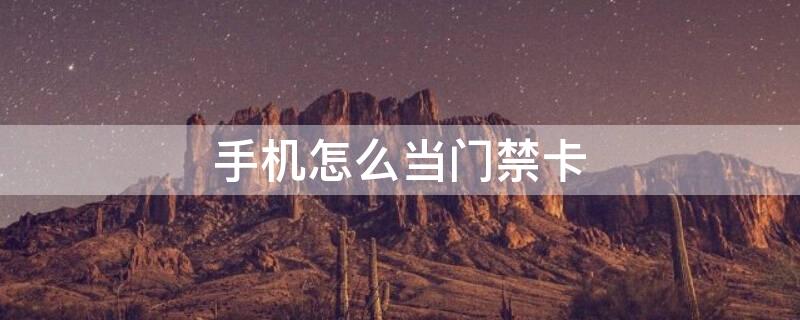 手机怎么当门禁卡（手机怎么当门禁卡用vivo）